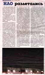 НЛО разлетались (Метро-Газета. No 42. 03.11.2005)